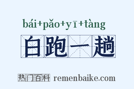 白跑一趟是什么意思的图片